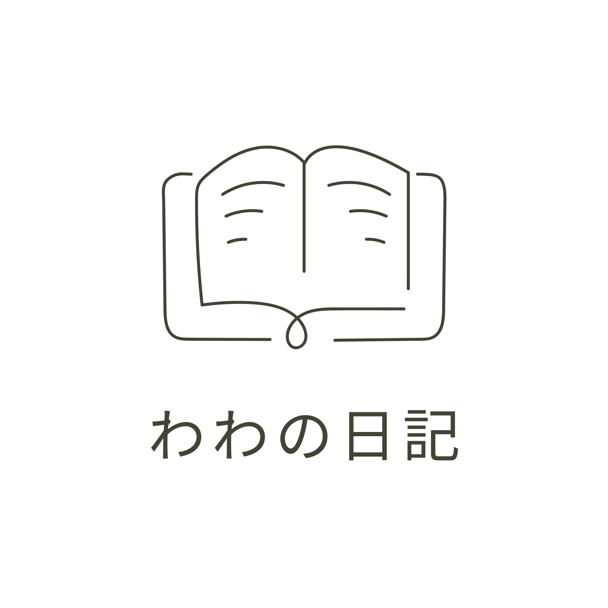 わわの日記